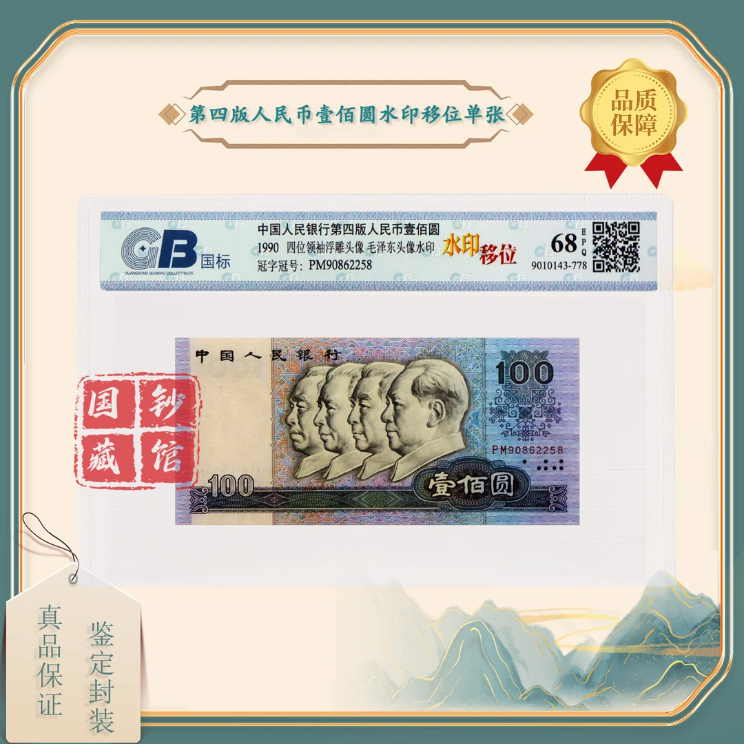 第四版人民币100元 水印移位 单张 鉴定评级68EPQ 保真 钱币收藏