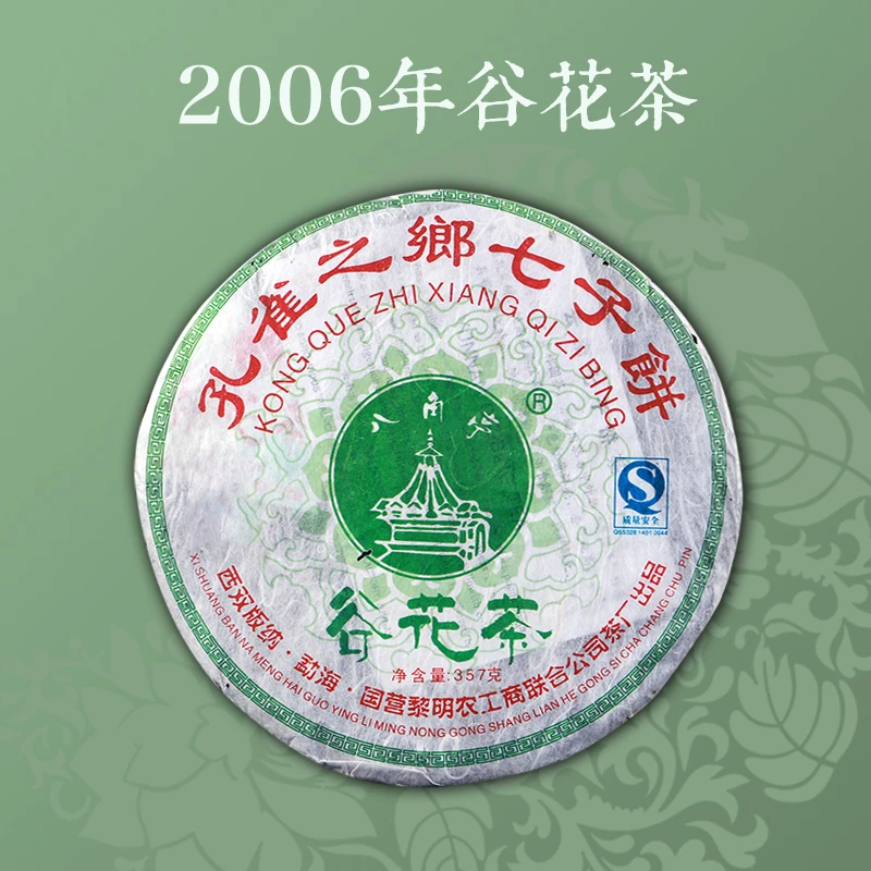 云南普洱茶 2006年八角亭 谷花茶 生茶 357克/饼 黎明茶厂干仓茶