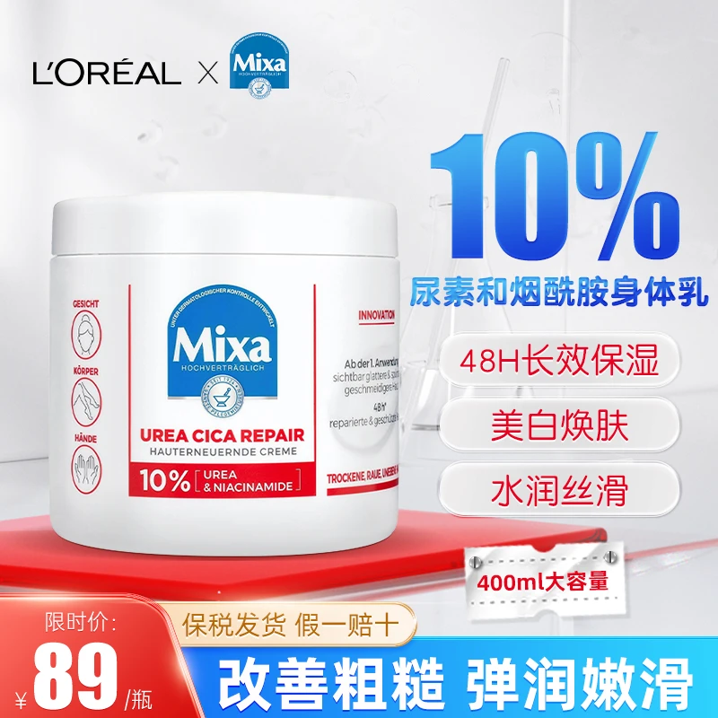 欧莱雅mixa护理大白罐烟酰胺美白身体乳尿素身体乳尿素美白身体乳