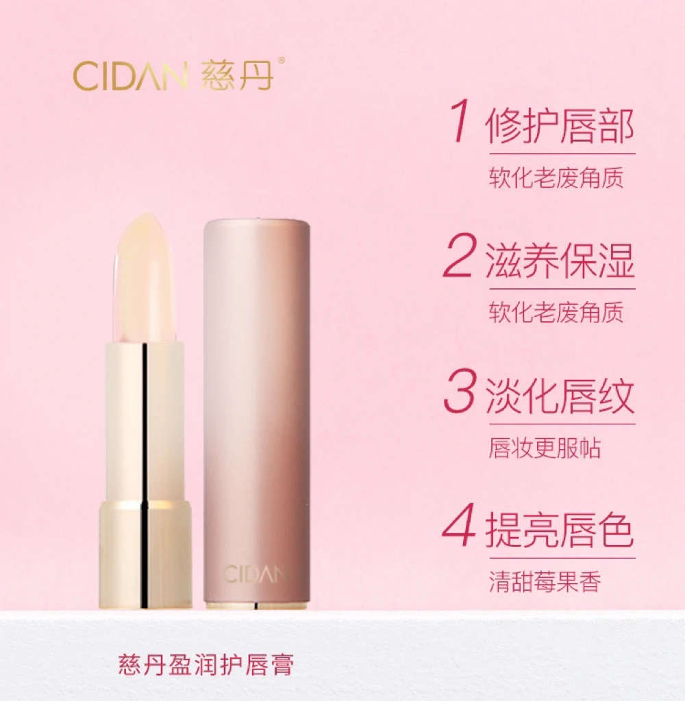 慈丹CIDAN盈润护唇膏