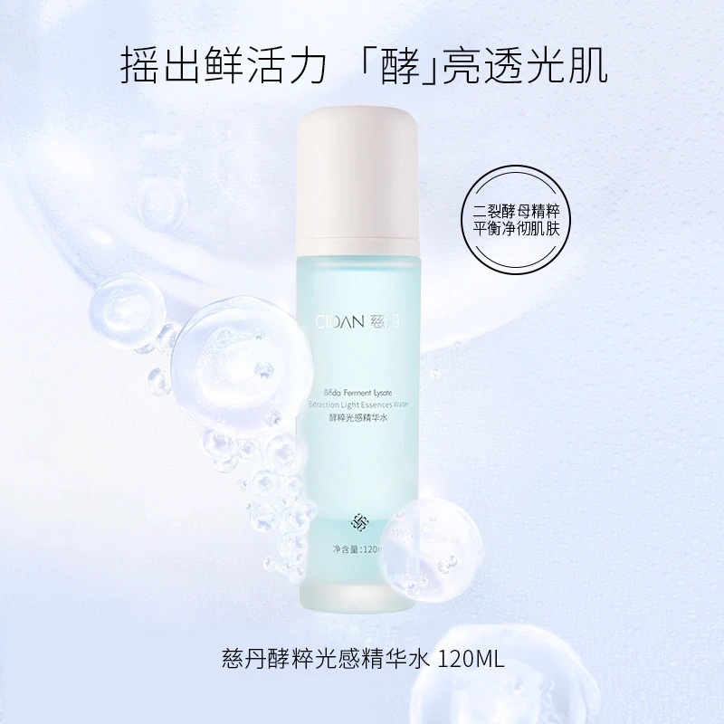 慈丹酵粹光感精华水(酵母水平衡净彻肌肤)