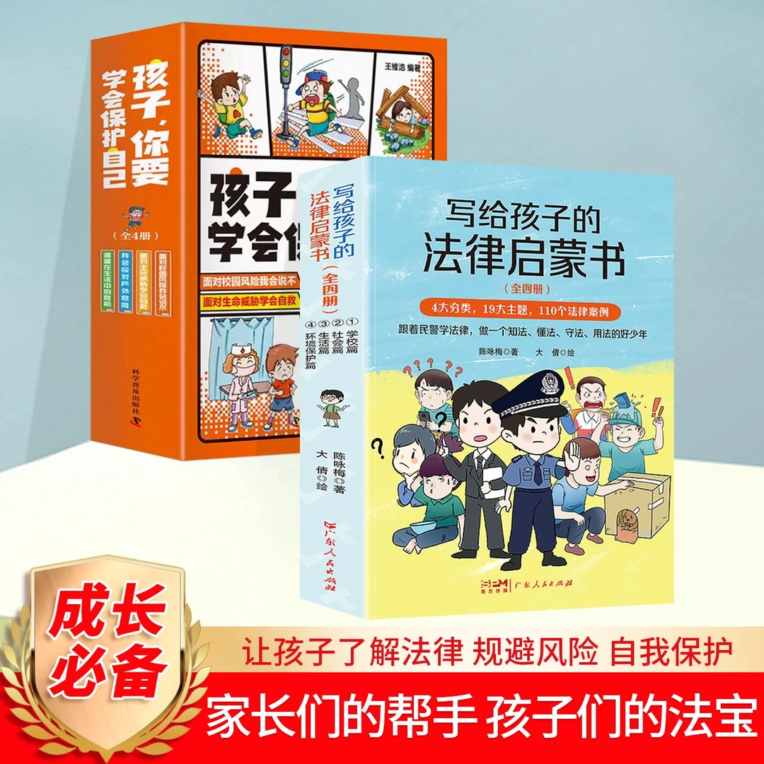 写给孩子的法律启蒙书+少年安全宝典 为孩子健康成长保驾护航秘籍
