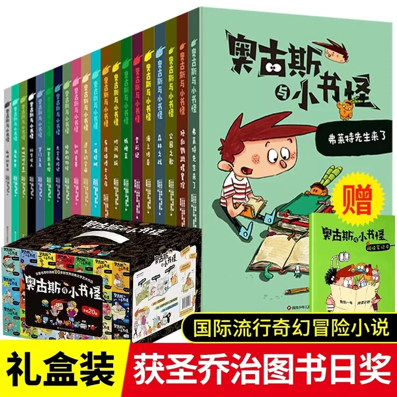 奥古斯与小书怪（全彩礼盒）4-12岁儿童名著阅读读物冒险小说故事