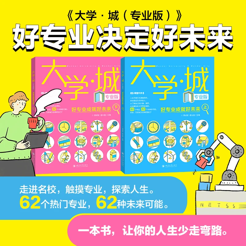 大学城·专业版 好专业成就好未来(全两册)大学专业学科解读