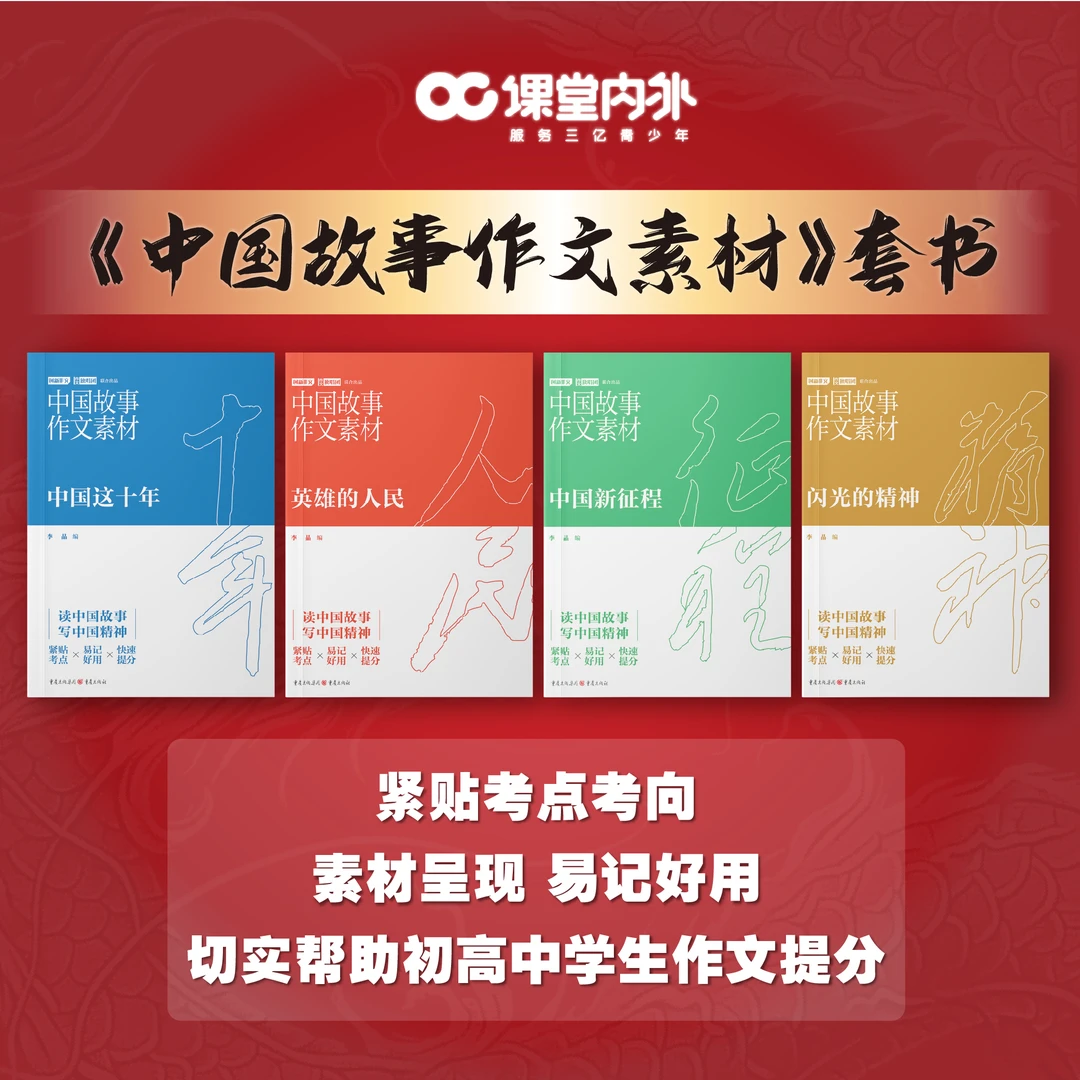 中国故事作文素材套装时文精粹读懂读透中国精神紧贴考点作文素材