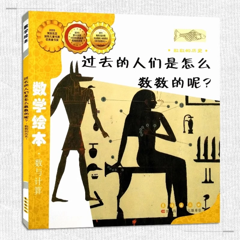 过去的人们是怎么数数的呢 数学绘本儿童启蒙认知早教学习故事书