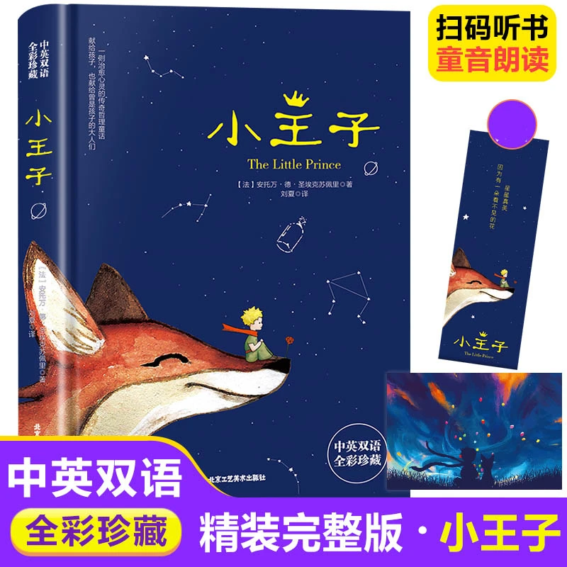 小王子中英文双语 小学课外书 课外阅读无删节减世界名著文学小说