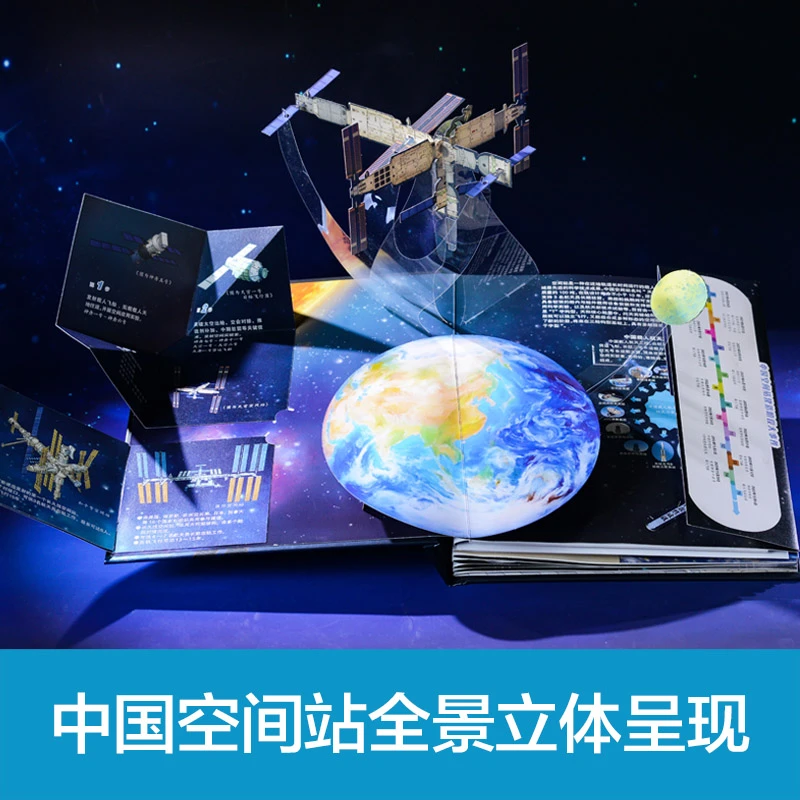 中国空间站立体书6岁+儿童书太空宇宙火箭科学知识科普立体翻翻书