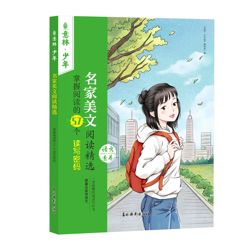 意林名家美文阅读精选跟着名家学语文一读就懂得写作书13-18岁