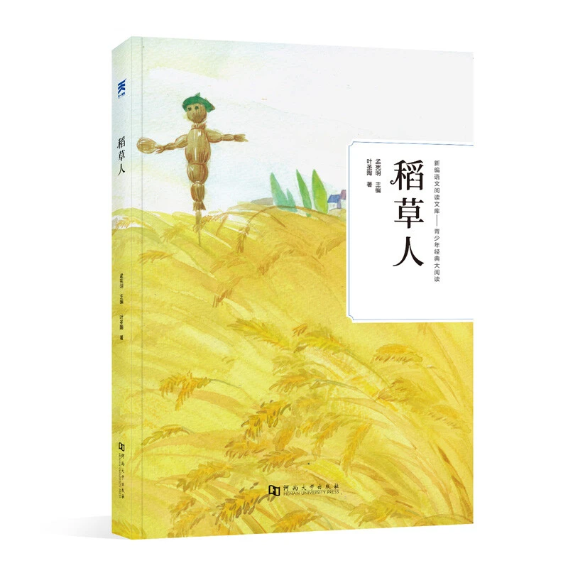 稻草人 新编语文阅读文库-青少年课外读物 著名作家叶圣陶著精品