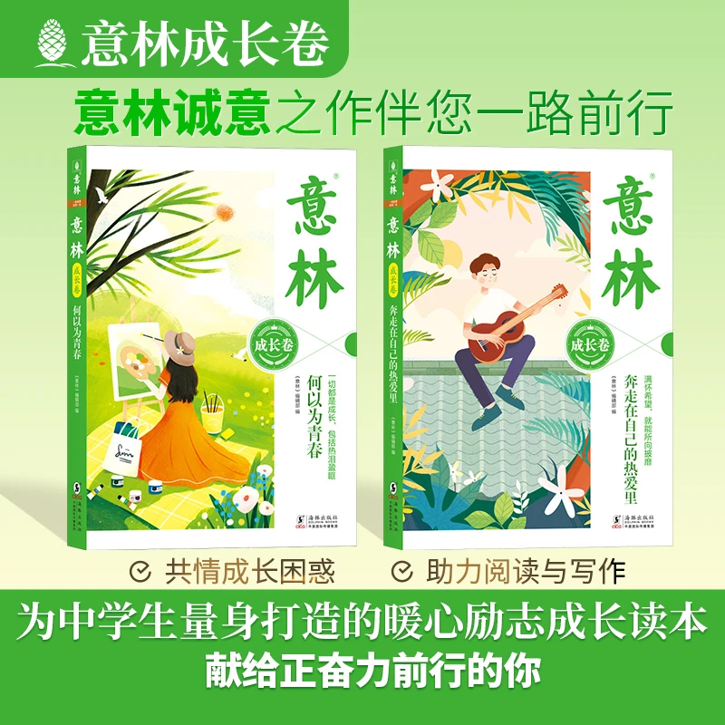 意林成长卷全2册 中学生暖心励志成长青春成长作文素材课外阅读