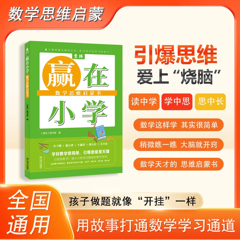 【意林】赢在小学-数学天才的思维启蒙书 引爆思维让孩子爱上数学！