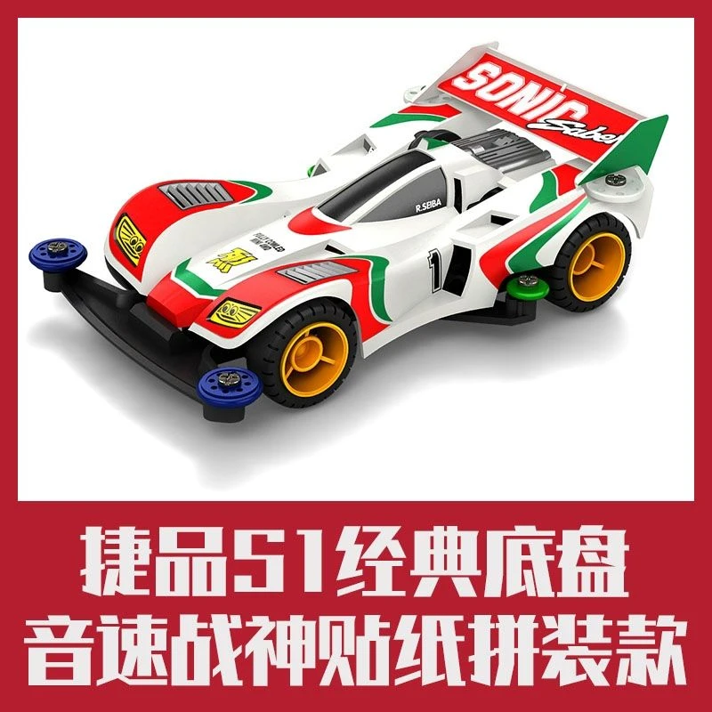 捷品四驱车经典S1底盘系列加赠塑料防撞龙头入门级拼装竞技四驱车
