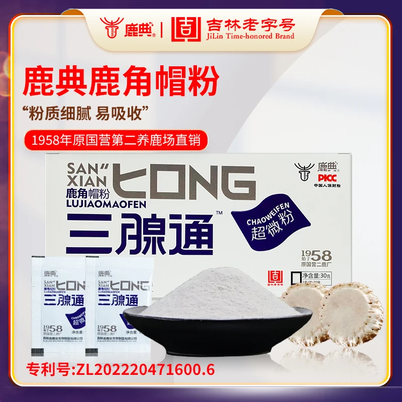 【鹿角帽超微粉每盒30包】吉林老字号三腺通自然脱落优质正宗
