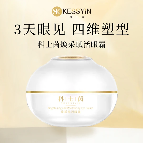 科士茵焕采赋活眼霜四维塑型赋活重组淡化细纹提亮眼周滋润速吸收