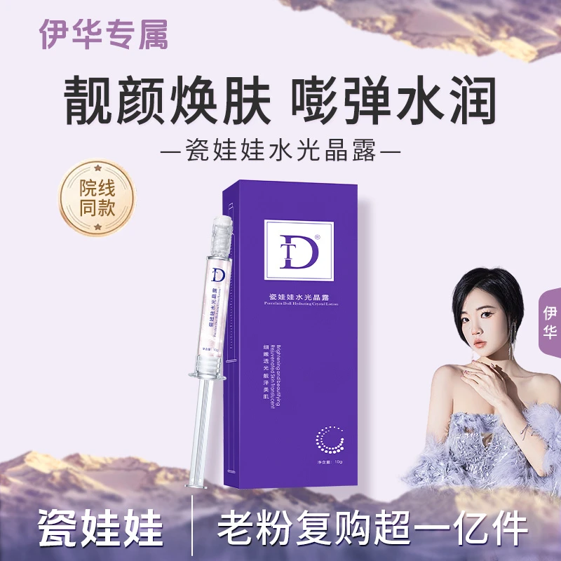 【瓷娃娃水光】DT瓷娃娃水光晶露