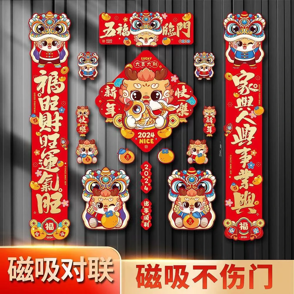 【16件套】2024龙年磁吸对联可爱磁性春联家用过年福汽车冰箱磁吸贴