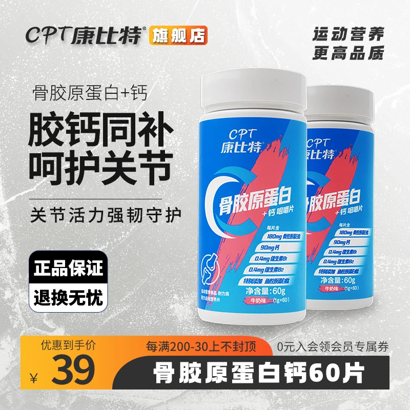康比特骨胶原蛋白钙60粒/瓶 运动健身男女日常中老年全家关节健康