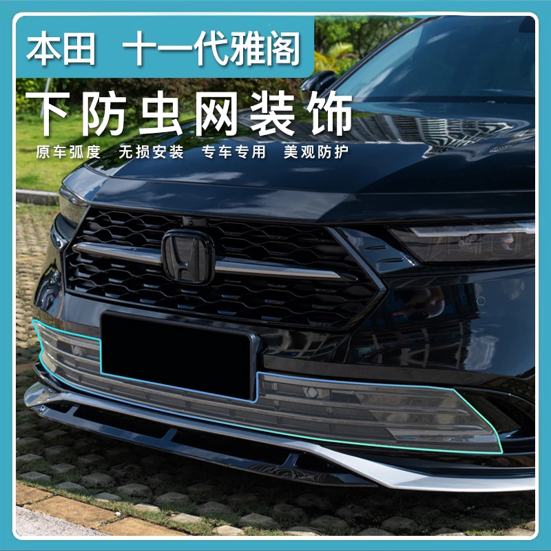 十一代雅阁下外观防虫网设计水箱防虫网专用于雅阁下中网改装中网