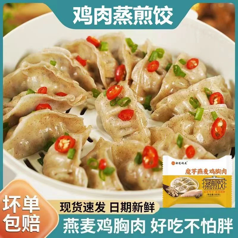 鸡胸肉魔芋燕麦蒸煎饺膳食网红粗粮薄皮饺子美味营养方便主食水饺