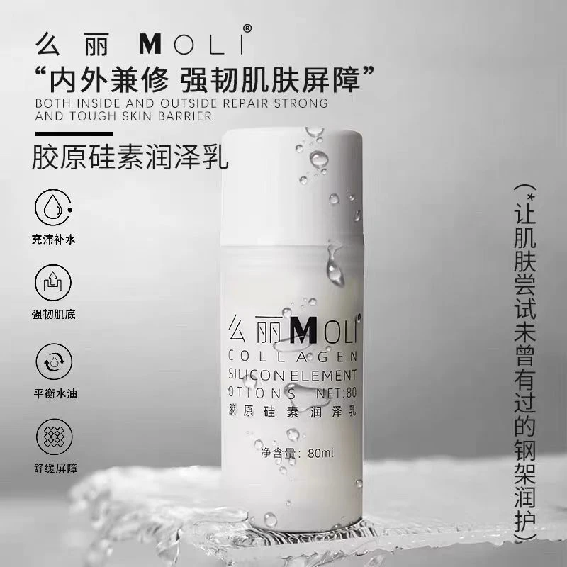 么丽moli胶原硅素润泽乳 拍一发二 平衡水油 舒敏修护 提亮肤色