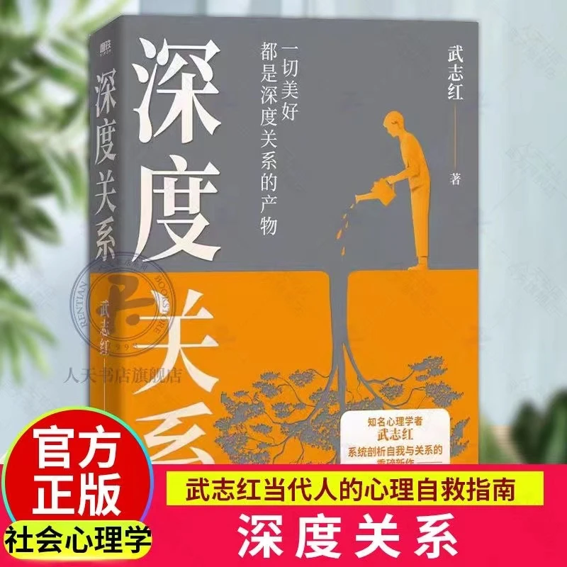深度关系 心理学者武志红沉淀20年心血之作 自我自恋和关系作品