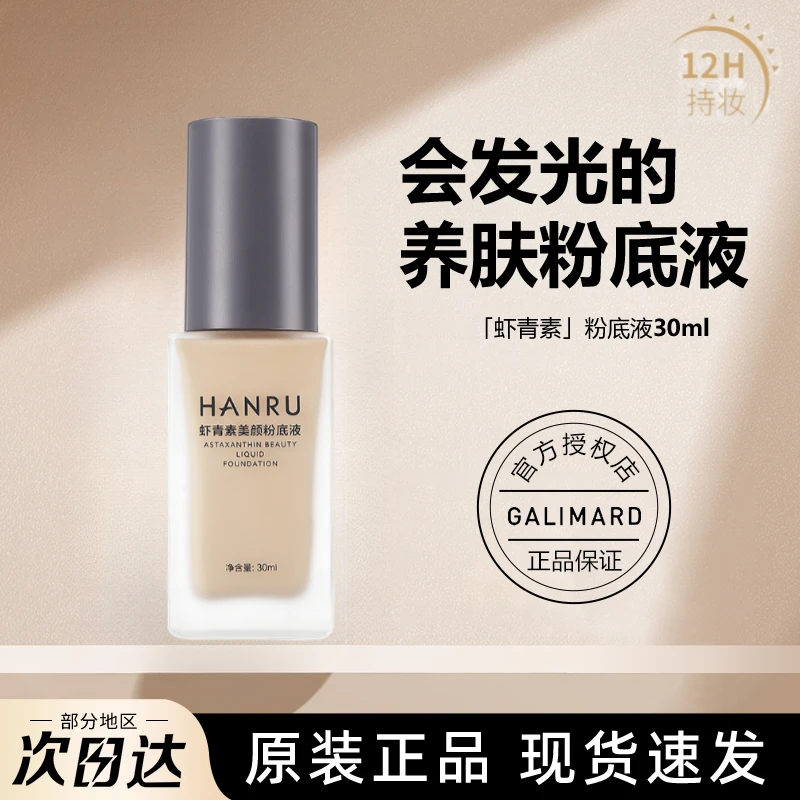 粉底液‮虾青素粉底液正品控油不易暗沉防水隐形毛孔彩妆服帖发光