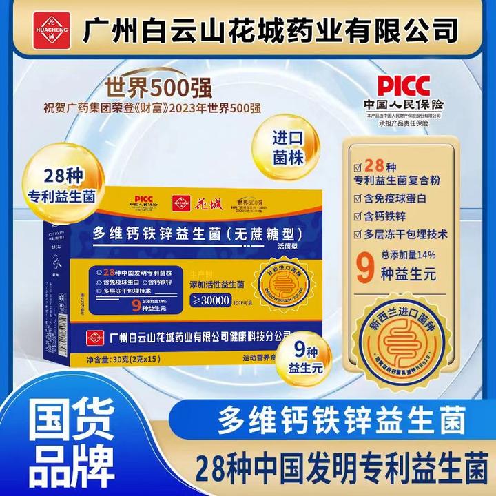 【金装升级款】广药多维钙铁锌益生菌活菌成人推荐肠道无蔗糖花城