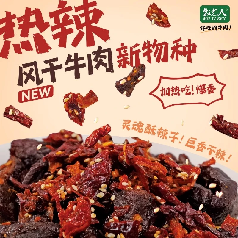 【阿杰自营】直播】11月26到期】牧艺人热辣辣子风干牛肉122g
