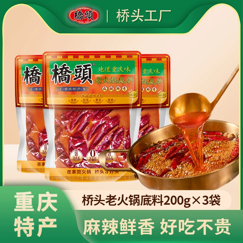 桥头年货火锅套餐200g*3搭配重庆冒菜毛血旺火锅底料川味麻辣香辣