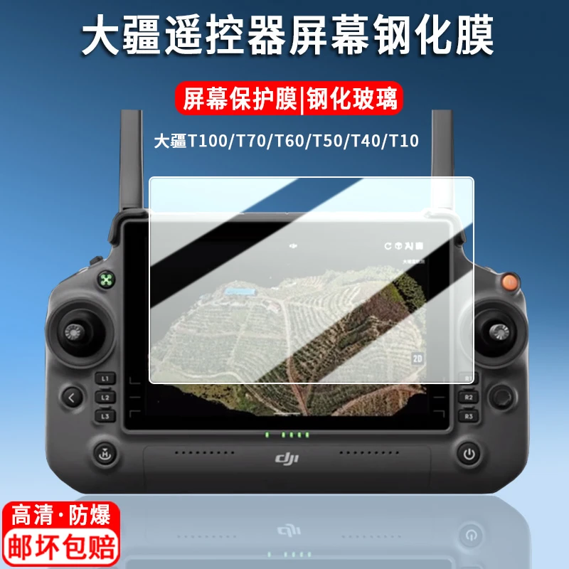 适用大疆T70/T60/T50钢化膜T10无人机贴膜RM500保护膜RM700屏幕膜