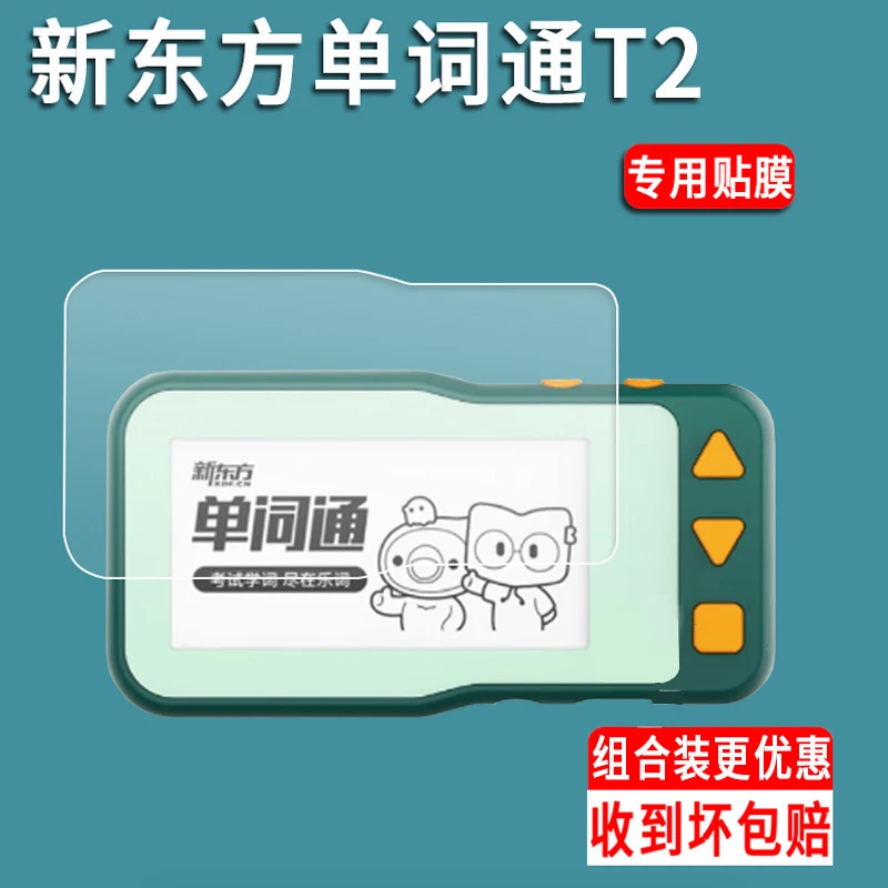 好学多单词卡T2钢化膜新东方单词通保护膜2.66寸英语器东方单S2膜