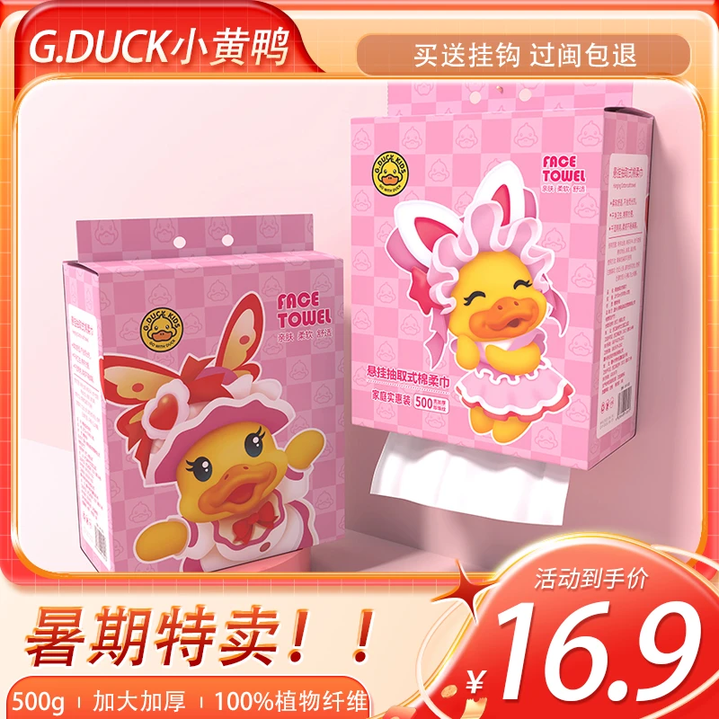 G.DUCK小黄鸭家用壁挂式500g中包加大加厚悬挂洗脸巾棉柔巾送挂钩