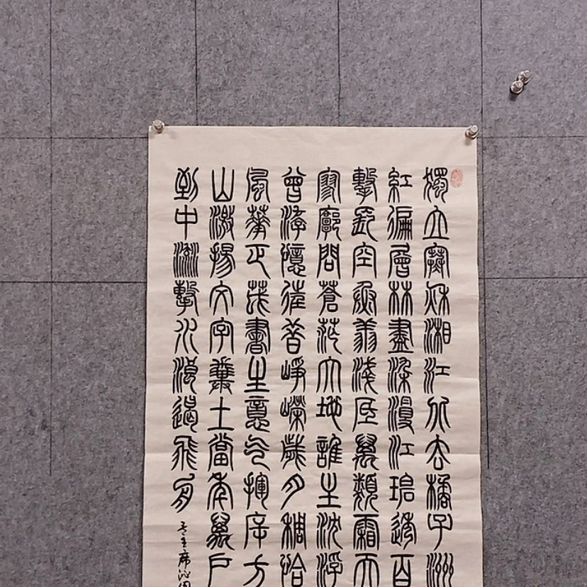【闪购商品】书法作品………。作品