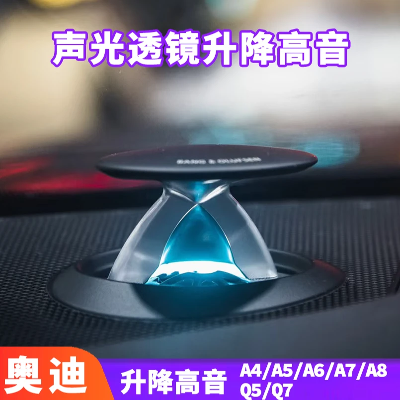 奥迪A4L/A5/A6L/A7L/A8L/Q5L/Q7/BO升降高音头氛围灯喇叭音响改装