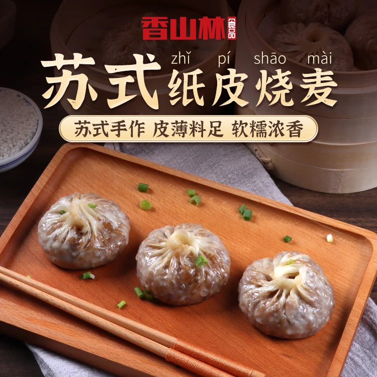 香山林手工苏式纸皮烧麦糯米早餐香菇面点皮薄包邮烧卖咸蛋黄芝士