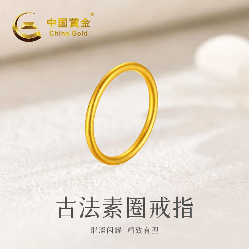 【中国黄金】足金古法素圈戒指时尚百搭#20200净金重0.58g-0.7g