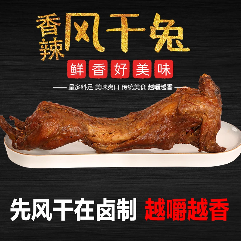 【招牌 香辣风干兔】特色香辣鸭越嚼越香特产老字号零食开袋即食熟食解馋零食