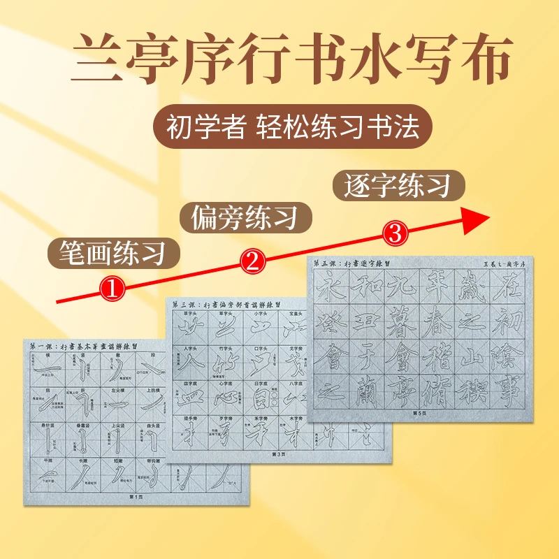 行书书法水写布,兰亭序行书从入门笔画部首成字万次书写清水练习