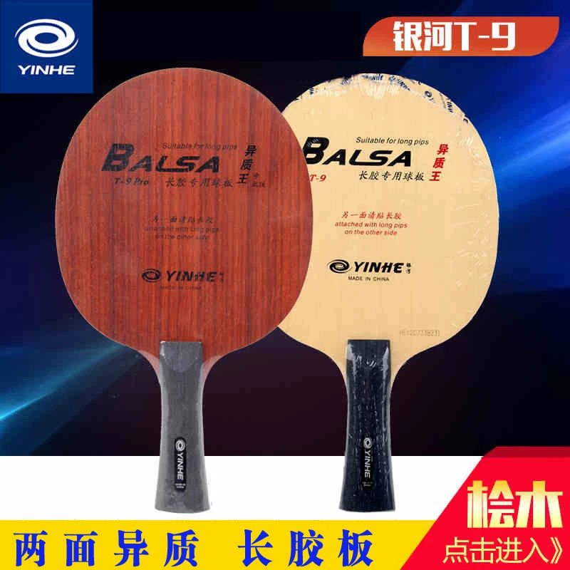 银河T-9异质王T9专业版PRO碳素乒乓球底板球拍长胶颗粒胶专用