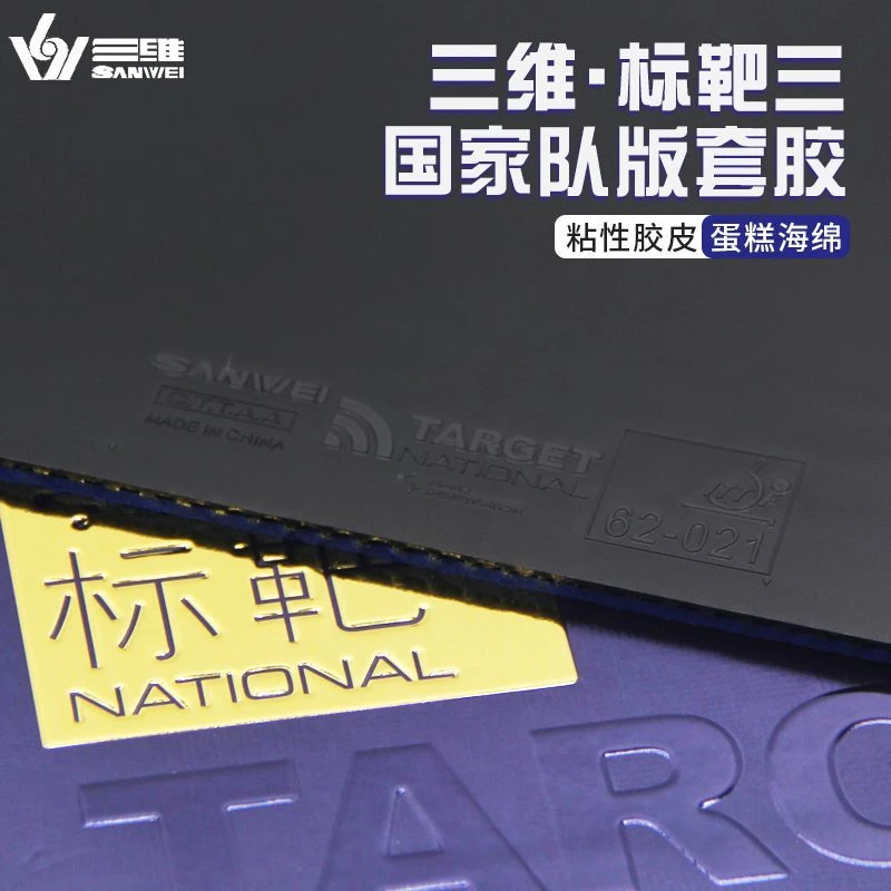 正品SANWEI三维国家队标靶3代/2代国标三蛋糕蓝海绵粘性套胶特制