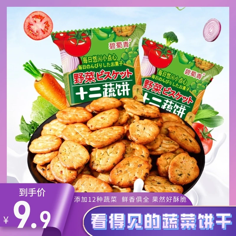 十二蔬菜饼干整箱装小圆饼日式散装多口味解馋小零食小吃休闲食品