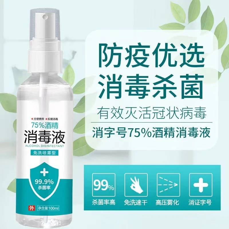 酒精便捷消毒喷雾家用清洁洗手液喷室内杀菌便携式免水洗消毒酒精
