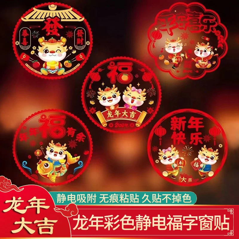 【小杨推荐】龙年彩色窗花福字静电贴新年窗花国潮福字玻璃贴剪纸春