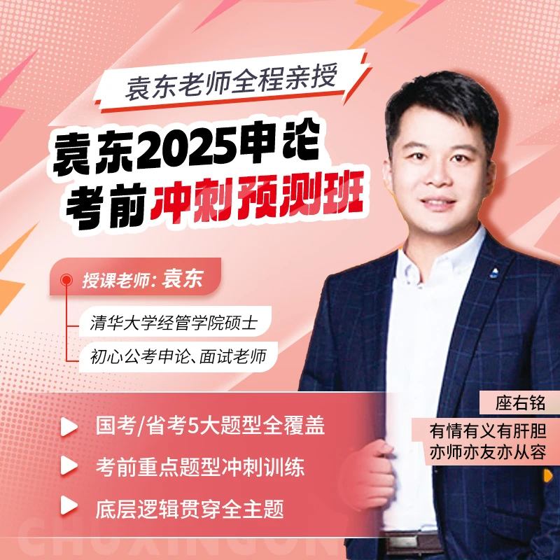 袁东2025申论领跑营考前冲刺预测班