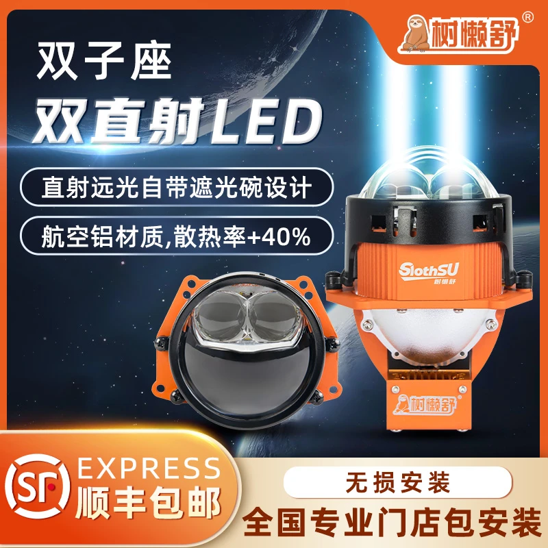 树懒舒双子座双直射LED双光透镜汽车改装近光驾驶品牌车灯升级