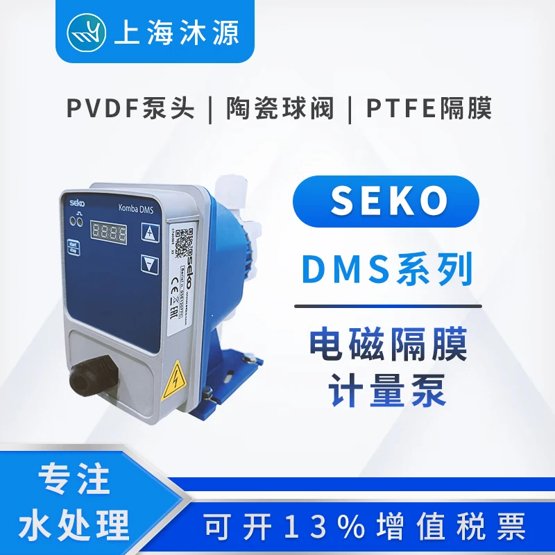 SEKO赛高电磁计量泵DMS/DML/DMC/DMM系列隔膜计量泵工程塑料加药