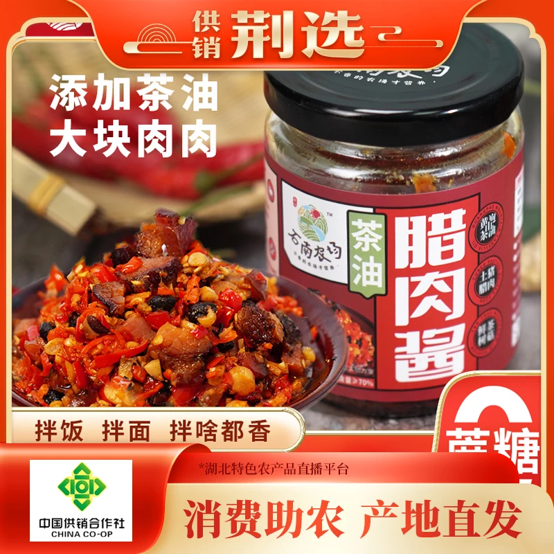 【武汉】石南农场茶油腊肉酱200g/瓶*4