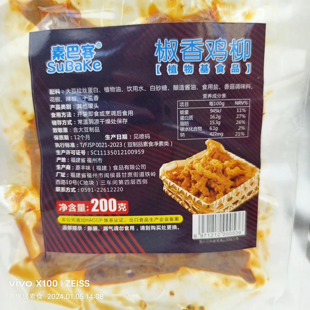 【冷冻素食】素巴客品牌素香鸡柳