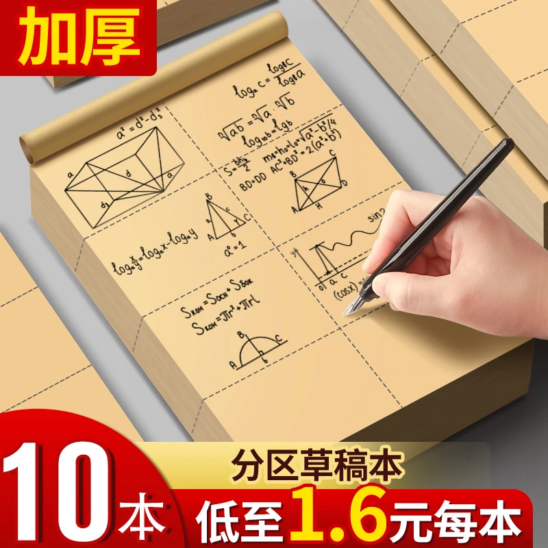草稿本小学生用分区草稿纸数学演草本验算打草考研专用初高中生大